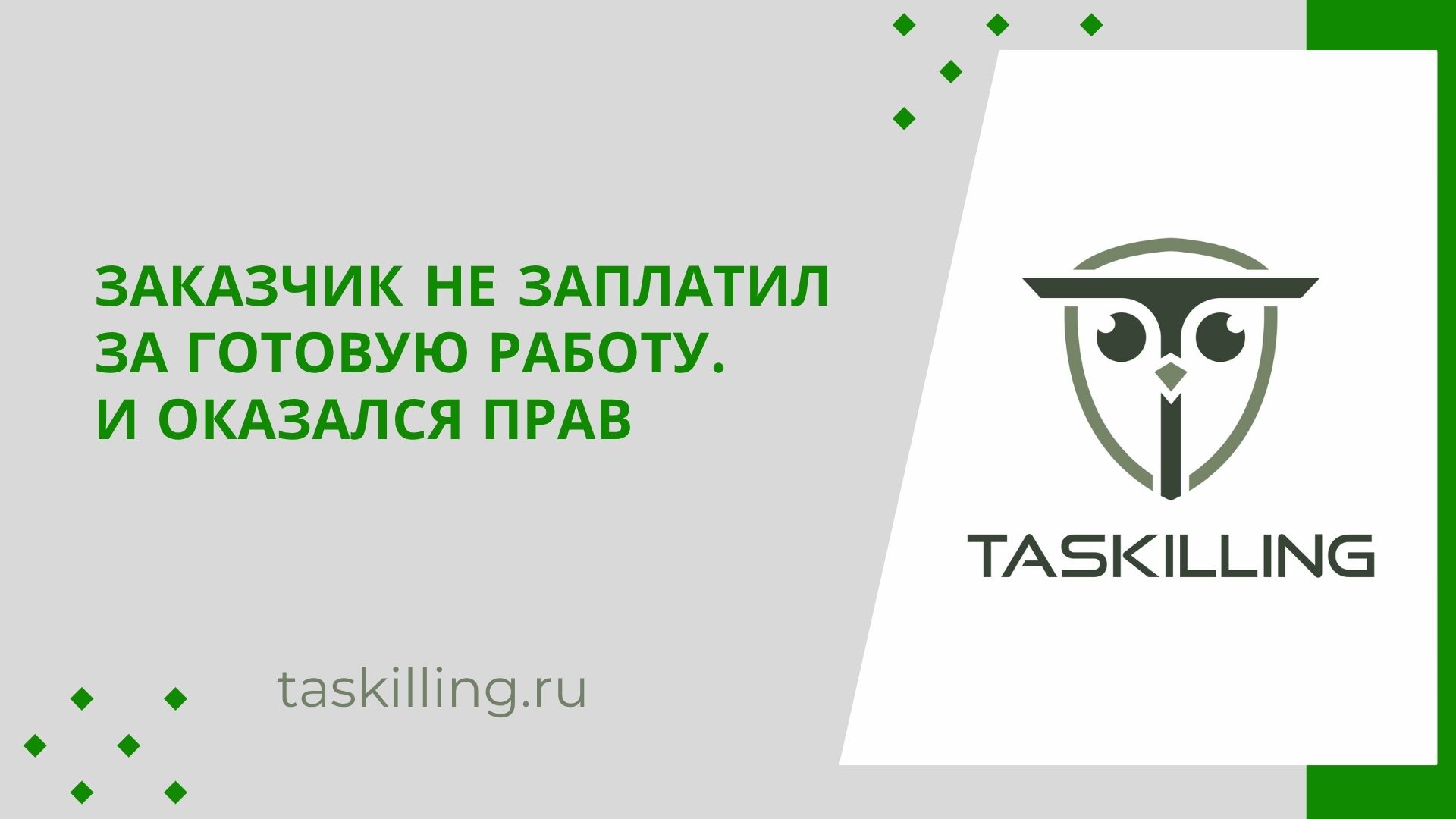 Клиент отказался платить после сдачи работы — и был по-своему прав